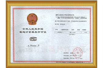 計量器具生產許可證